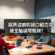 超声波脑机接口能否突破全脑读写瓶颈?(图3) 超声波脑机接口能否突破全脑读写瓶颈?(图3)