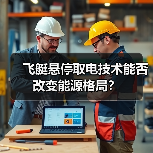 飞艇悬停取电技术能否改变能源格局？(图4)