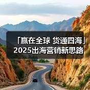 「赢在全球 货通四海」2025出海营销新思路 - 诺云路远科技资讯网