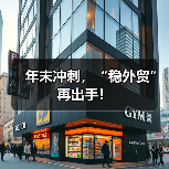 年末冲刺,“稳外贸”再出手!(图2) 年末冲刺,“稳外贸”再出手!(图2)