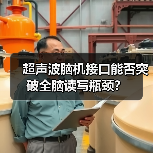 超声波脑机接口能否突破全脑读写瓶颈?(图4) 超声波脑机接口能否突破全脑读写瓶颈?(图4)