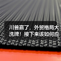 川普赢了，外贸格局大洗牌！接下来该如何应对？ - 诺云路远科技资讯网