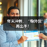 年末冲刺，“稳外贸”再出手！ - 诺云路远科技资讯网