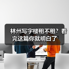 林州写字楼租不租?看完这篇你就明白了(图3) 林州写字楼租不租?看完这篇你就明白了(图3)