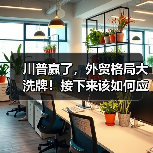 川普赢了,外贸格局大洗牌!接下来该如何应对?(图4) 川普赢了,外贸格局大洗牌!接下来该如何应对?(图4)