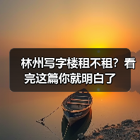 林州写字楼租不租?看完这篇你就明白了(图4) 林州写字楼租不租?看完这篇你就明白了(图4)