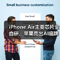 iPhone Air主要芯片全自研,苹果亮出AI底牌:不(图2) iPhone Air主要芯片全自研,苹果亮出AI底牌:不(图2)
