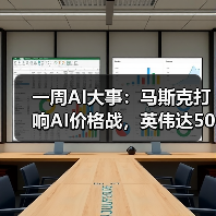 一周AI大事：马斯克打响AI价格战，英伟达50亿 - 诺云路远科技资讯网