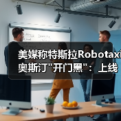 美媒称特斯拉Robotaxi奥斯汀