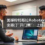 美媒称特斯拉Robotaxi奥斯汀 美媒称特斯拉Robotaxi奥斯汀开门黑:上线第一(图2)