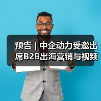预告 | 中企动力受邀出席B2B出海营销与视频号增长大会 - 诺云路远科技资讯网