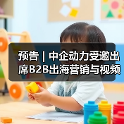 预告 | 中企动力受邀出席B2B出海营销与视频号增长大会(图3) 预告 | 中企动力受邀出席B2B出海营销与视频号增长大会(图2)