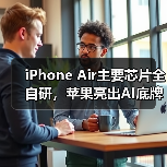iPhone Air主要芯片全自研,苹果亮出AI底牌:不(图3) iPhone Air主要芯片全自研,苹果亮出AI底牌:不(图3)