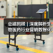 总结回顾 | 深度解析生物医药行业营销数智化转型(图2) 总结回顾 | 深度解析生物医药行业营销数智化转型(图1)