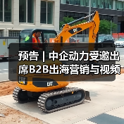 预告 | 中企动力受邀出席B2B出海营销与视频号增长大会(图4) 预告 | 中企动力受邀出席B2B出海营销与视频号增长大会(图3)