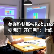 美媒称特斯拉Robotaxi奥斯汀 美媒称特斯拉Robotaxi奥斯汀开门黑:上线第一(图4)