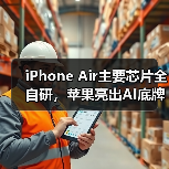 iPhone Air主要芯片全自研,苹果亮出AI底牌:不(图4) iPhone Air主要芯片全自研,苹果亮出AI底牌:不(图4)