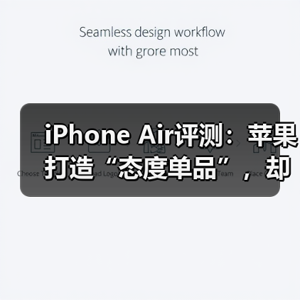 iPhone Air评测：苹果打造“态度单品”，却非多 - 诺云路远科技资讯网