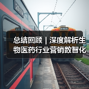 总结回顾 | 深度解析生物医药行业营销数智化转型(图3) 总结回顾 | 深度解析生物医药行业营销数智化转型(图2)