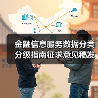 金融信息服务数据分类分级指南征求意见稿发布,如何规范数据安全?(图4) 金融信息服务数据分类分级指南征求意见稿发布,如何规范数据安全?(图4)