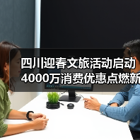 四川迎春文旅活动启动 4000万消费优惠点燃新年消费热潮 - 诺云路远科技资讯网