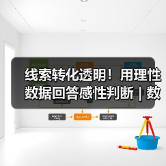 线索转化透明!用理性数据回答感性判断 | 数字百宝箱014期(图2) 线索转化透明!用理性数据回答感性判断 | 数字百宝箱014期(图2)