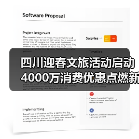 四川迎春文旅活动启动 4000万消费优惠点燃新年消费热潮(图2)