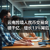 云南跨境人民币交易突破千亿,增长13%背后趋势解析(图4) 云南跨境人民币交易突破千亿,增长13%背后趋势解析(图4)