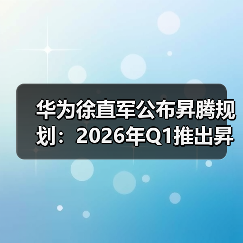 华为徐直军公布昇腾规划：2026年Q1推出昇腾950 - 诺云路远科技资讯网