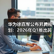 华为徐直军公布昇腾规划:2026年Q1推出昇腾950(图2) 华为徐直军公布昇腾规划:2026年Q1推出昇腾950(图2)