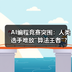 AI编程竞赛突围:人类选手难敌 AI编程竞赛突围:人类选手难敌算法王者?(图3)