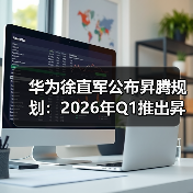 华为徐直军公布昇腾规划:2026年Q1推出昇腾950(图3) 华为徐直军公布昇腾规划:2026年Q1推出昇腾950(图3)