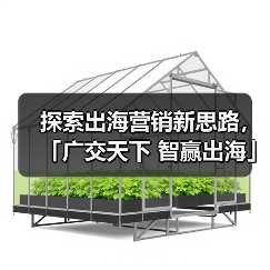 探索出海营销新思路，「广交天下 智赢出海」天津站圆满落幕 - 诺云路远科技资讯网
