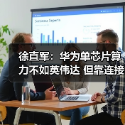 徐直军:华为单芯片算力不如英伟达 但靠连接技(图2) 徐直军:华为单芯片算力不如英伟达 但靠连接技(图2)