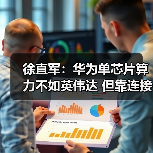 徐直军：华为单芯片算力不如英伟达 但靠连接技 - 诺云路远科技资讯网