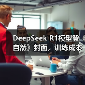 DeepSeek R1模型登《自然》封面，训练成本仅29.4万美元引热议 - 诺云路远科技资讯网
