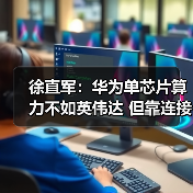 徐直军:华为单芯片算力不如英伟达 但靠连接技(图4) 徐直军:华为单芯片算力不如英伟达 但靠连接技(图4)