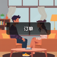 订单(图1) 订单(图1)