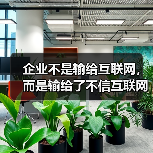 企业不是输给互联网，而是输给了不信互联网 - 诺云路远科技资讯网
