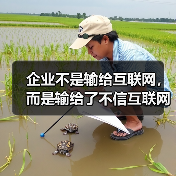 企业不是输给互联网,而是输给了不信互联网(图2) 企业不是输给互联网,而是输给了不信互联网(图2)
