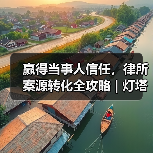 赢得当事人信任，律所案源转化全攻略 | 灯塔引航计划·律所(图1)