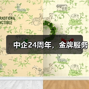 中企24周年,金牌服务(图1) 中企24周年,金牌服务(图1)