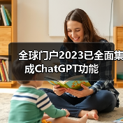 全球门户2023已全面集成ChatGPT功能 - 诺云路远科技资讯网