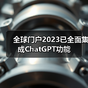 全球门户2023已全面集成ChatGPT功能(图2) 全球门户2023已全面集成ChatGPT功能(图2)