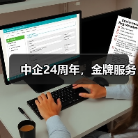 中企24周年,金牌服务(图4) 中企24周年,金牌服务(图4)