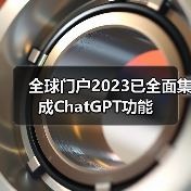 全球门户2023已全面集成ChatGPT功能(图3) 全球门户2023已全面集成ChatGPT功能(图3)