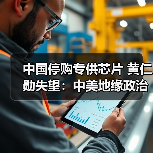 中国停购专供芯片 黄仁勋失望:中美地缘政治影响大?(图2) 中国停购专供芯片 黄仁勋失望:中美地缘政治影响大?(图2)