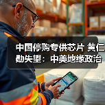 中国停购专供芯片 黄仁勋失望：中美地缘政治影响大？ - 诺云路远科技资讯网