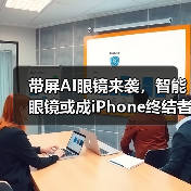 带屏AI眼镜来袭，智能眼镜或成iPhone终结者？ - 诺云路远科技资讯网