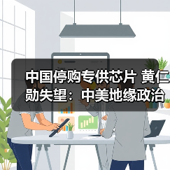 中国停购专供芯片 黄仁勋失望:中美地缘政治影响大?(图3) 中国停购专供芯片 黄仁勋失望:中美地缘政治影响大?(图3)